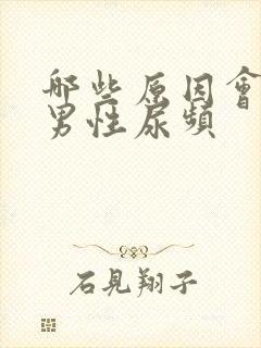 哪些原因会引起男性尿频