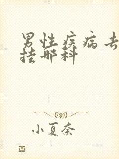 男性疾病去医院挂哪科