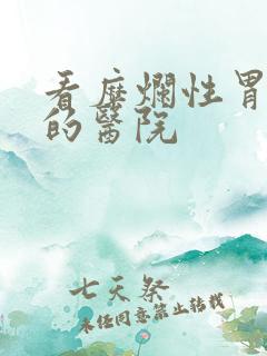 看糜烂性胃炎病的医院