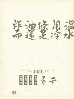 炸油条用温水和面还是冷水和面