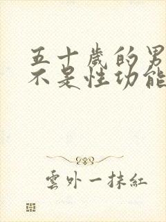 五十岁的男人是不是性功能会下降呢