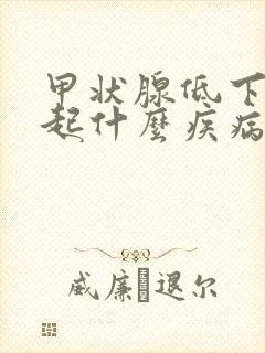 甲状腺低下会引起什么疾病