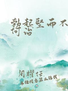 勃起坚而不久如何治