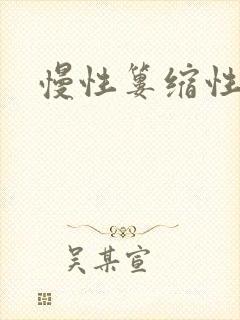 慢性篓缩性胃炎