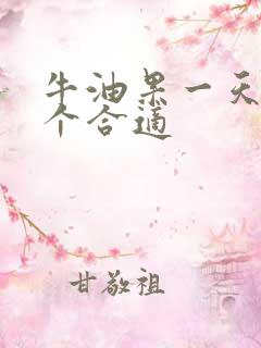 牛油果一天吃几个合适