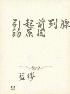 引起前列腺增大的原因