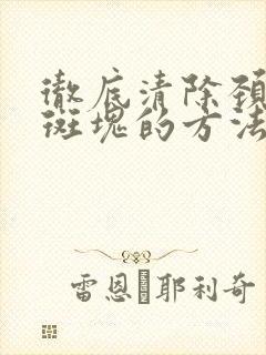 彻底清除颈动脉斑块的方法