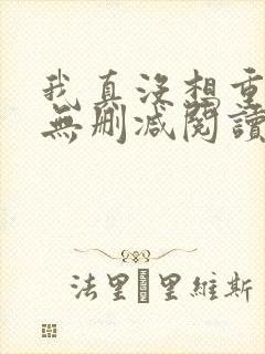 我真没想重生啊无删减阅读全文