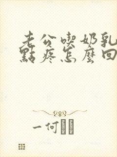 老公吃奶乳头有点疼怎么回事