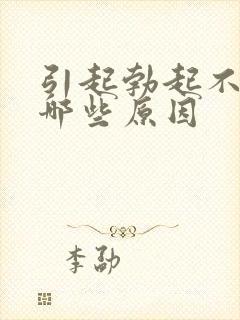 引起勃起不坚有哪些原因