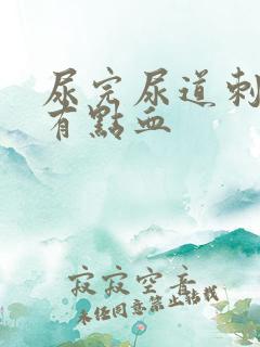 尿完尿道刺痛还有点血