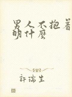 男人不抱着睡说明什么