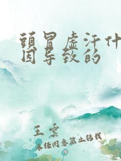 头冒虚汗什么原因导致的