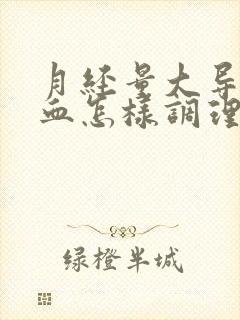 月经量大导致贫血怎样调理