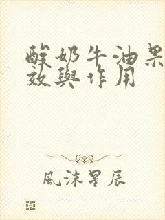 酸奶牛油果的功效与作用