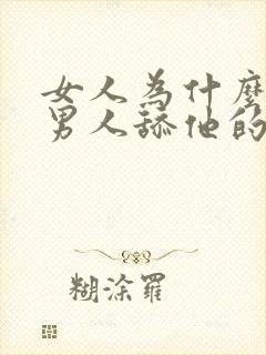 女人为什么喜欢男人舔他的下面视频