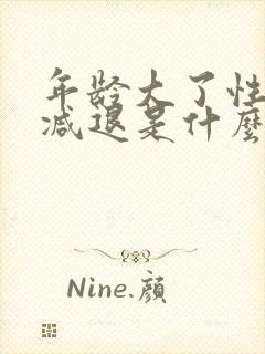 年龄大了性功能减退是什么原因