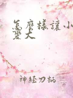 怎么样让小弟弟变大