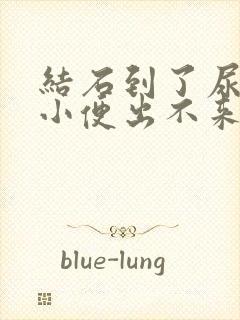 结石到了尿道口小便出不来怎么办