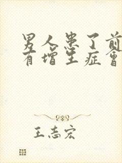 男人患了前列腺有增生症会自愈吗