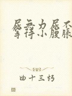 尿无力尿不尽尿等待小腹胀男