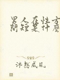 男人在性方面时间短是什么原因