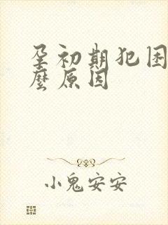 孕初期犯困是什么原因