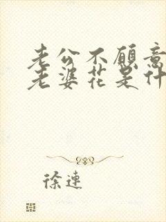 老公不愿意给钱老婆花是什么原因