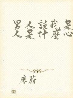 男人说我是你男人是什么心理