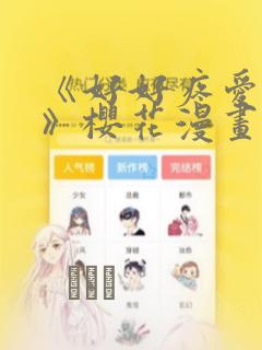 《好好疼爱里面》樱花漫画