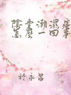 阴囊潮湿瘙痒是怎么一回事