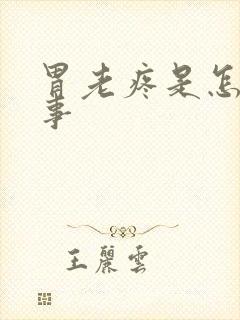 胃老疼是怎么回事