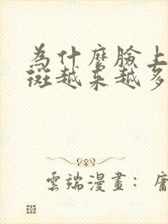 为什么脸上的色斑越来越多