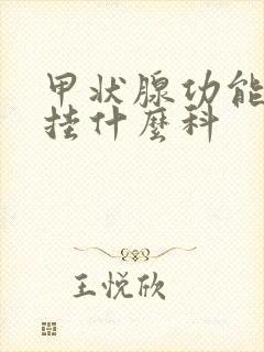 甲状腺功能不好挂什么科