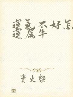 运气不好怎么转运属牛