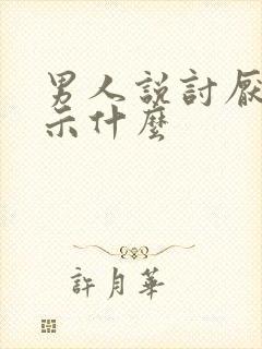 男人说讨厌你暗示什么