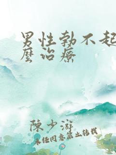 男性勃不起该怎么治疗