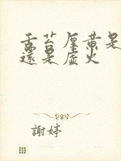 舌苔厚黄是实火还是虚火