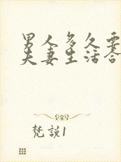 男人多久要一次夫妻生活合适呢