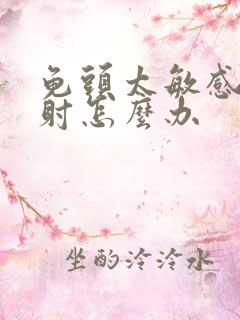 龟头太敏感爱早射怎么办