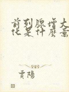 前列腺增大并钙化是什么意思需要治疗吗?