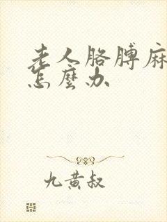 老人胳膊麻手麻怎么办