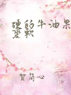 硬的牛油果怎么变软