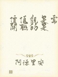 价值观是需要的关联的是