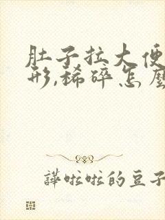 肚子拉大便不成形,稀碎怎么回事