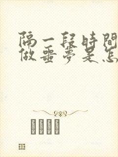 隔一段时间就会做噩梦是怎么回事