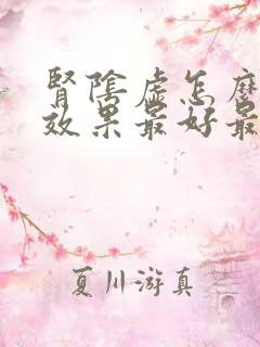 肾阴虚怎么调理效果最好最快