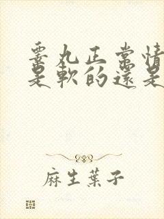 睾丸正常情况下是软的还是硬的