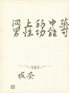 网上的中药调理男性功能可靠吗