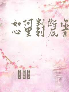 如何判断你老公心里到底有没有小三